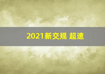 2021新交规 超速